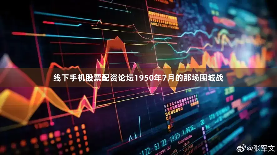 线下手机股票配资论坛1950年7月的那场围城战