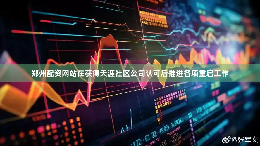 郑州配资网站在获得天涯社区公司认可后推进各项重启工作