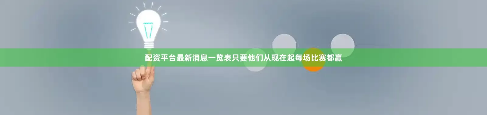 配资平台最新消息一览表只要他们从现在起每场比赛都赢