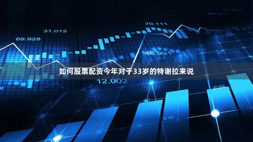 如何股票配资今年对于33岁的特谢拉来说