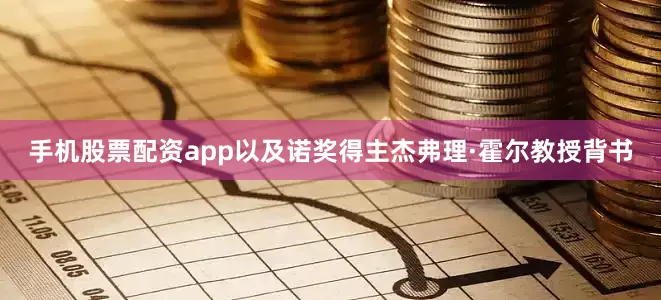手机股票配资app以及诺奖得主杰弗理·霍尔教授背书