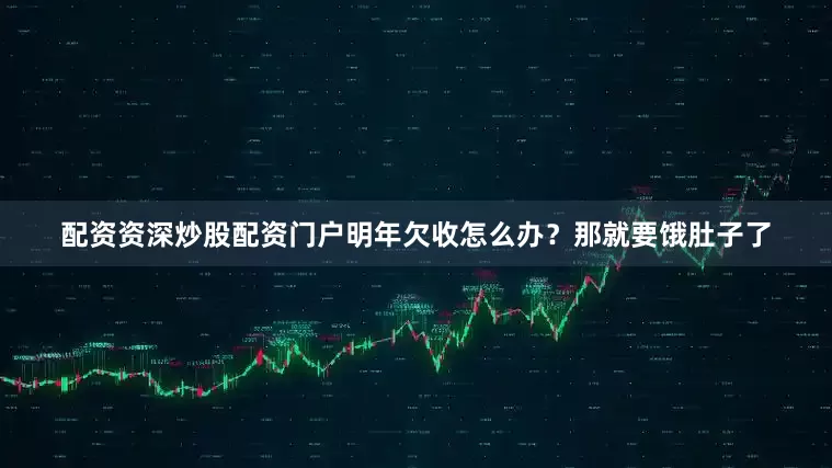 配资资深炒股配资门户明年欠收怎么办？那就要饿肚子了