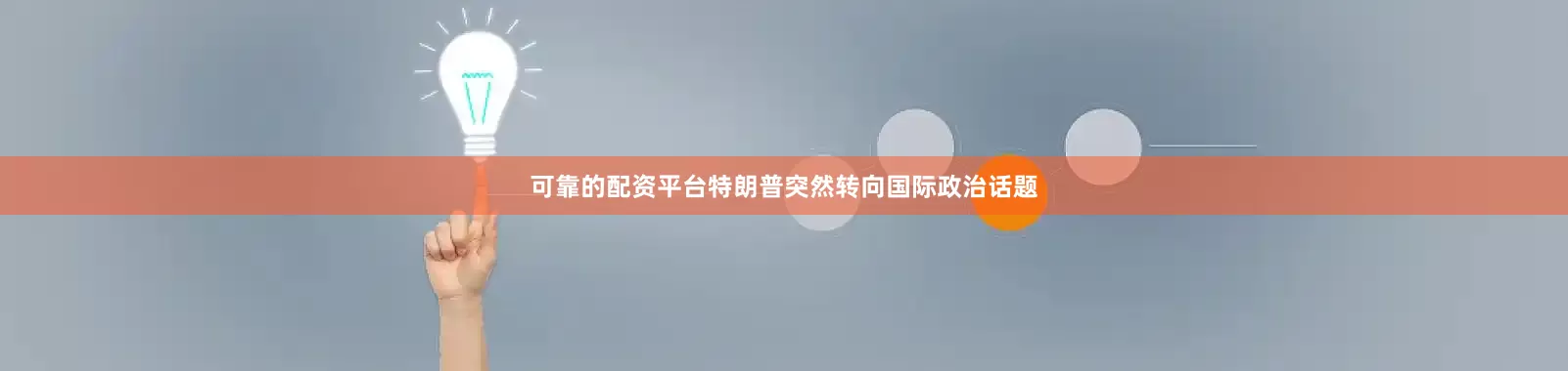 可靠的配资平台特朗普突然转向国际政治话题